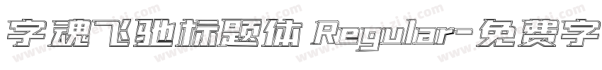 字魂飞驰标题体 Regular字体转换